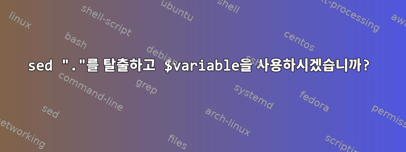 sed "."를 탈출하고 $variable을 사용하시겠습니까?