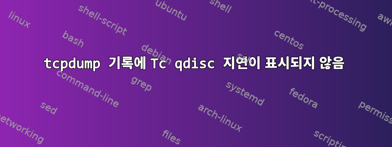 tcpdump 기록에 Tc qdisc 지연이 표시되지 않음