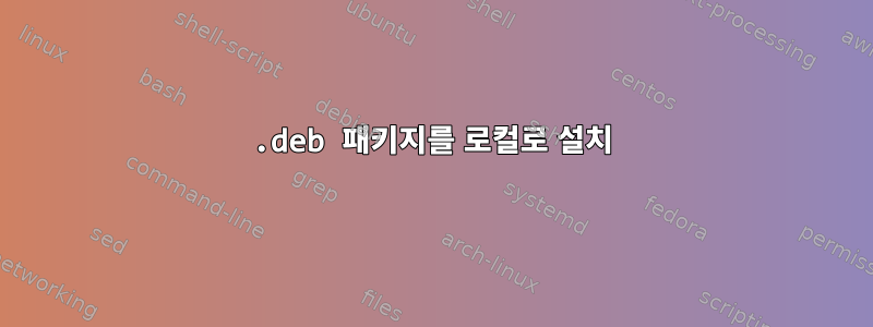 .deb 패키지를 로컬로 설치