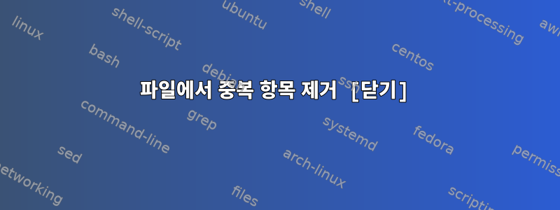 파일에서 중복 항목 제거 [닫기]