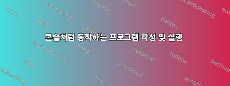 콘솔처럼 동작하는 프로그램 작성 및 실행