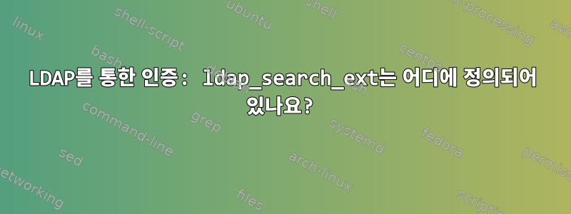 LDAP를 통한 인증: ldap_search_ext는 어디에 정의되어 있나요?