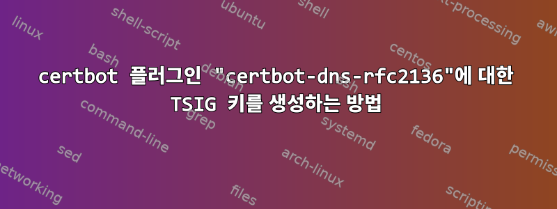 certbot 플러그인 "certbot-dns-rfc2136"에 대한 TSIG 키를 생성하는 방법