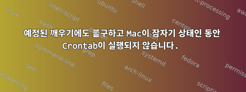 예정된 깨우기에도 불구하고 Mac이 잠자기 상태인 동안 Crontab이 실행되지 않습니다.