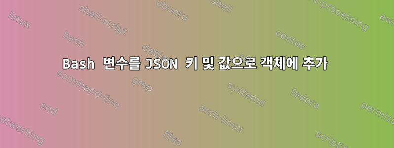 Bash 변수를 JSON 키 및 값으로 객체에 추가