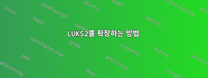 LUKS2를 확장하는 방법