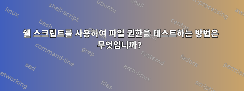 쉘 스크립트를 사용하여 파일 권한을 테스트하는 방법은 무엇입니까?