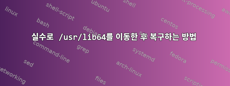 실수로 /usr/lib64를 이동한 후 복구하는 방법