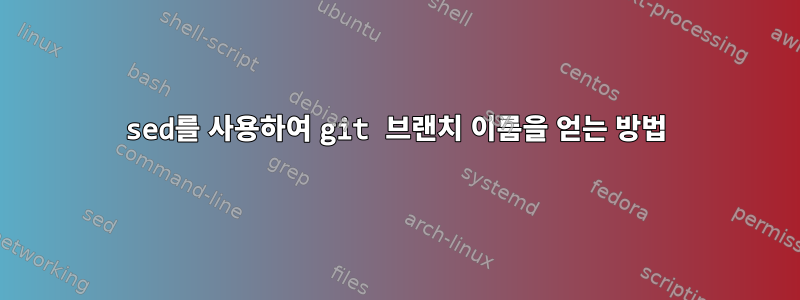 sed를 사용하여 git 브랜치 이름을 얻는 방법