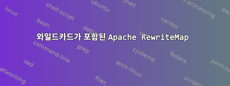 와일드카드가 포함된 Apache RewriteMap