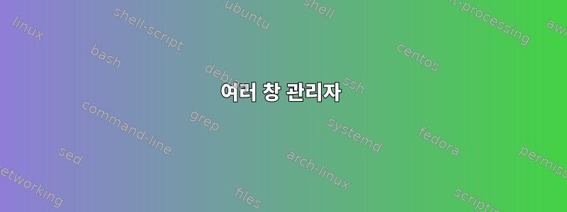 여러 창 관리자