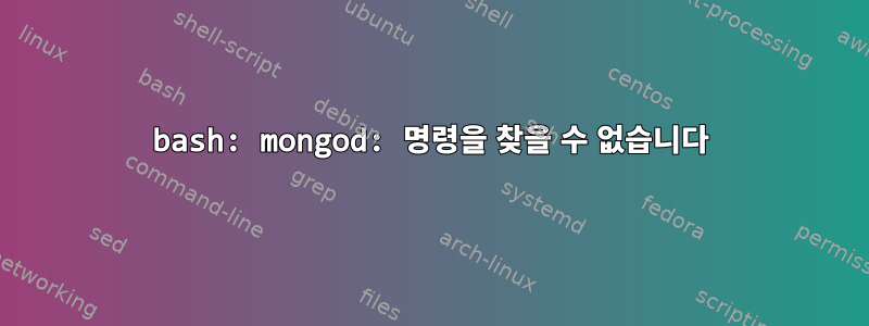 bash: mongod: 명령을 찾을 수 없습니다