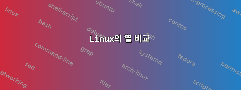 Linux의 열 비교