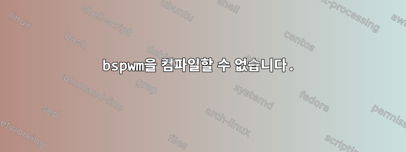 bspwm을 컴파일할 수 없습니다.