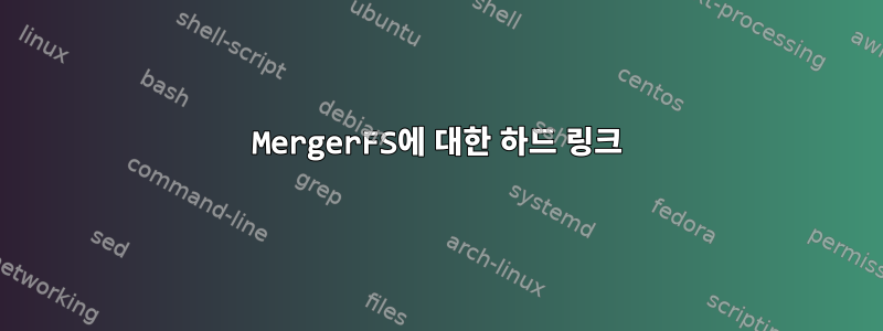 MergerFS에 대한 하드 링크