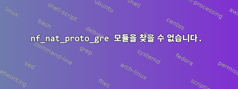 nf_nat_proto_gre 모듈을 찾을 수 없습니다.