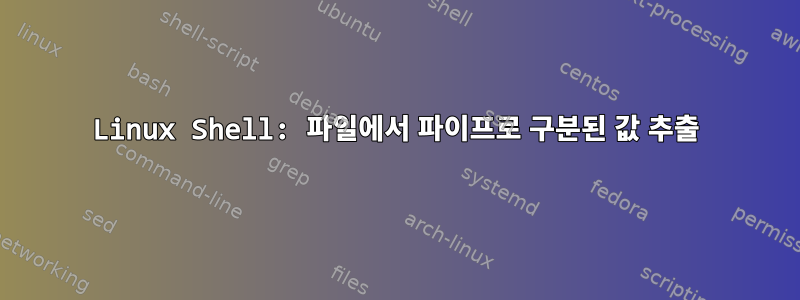 Linux Shell: 파일에서 파이프로 구분된 값 추출