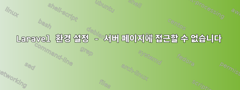 Laravel 환경 설정 - 서버 페이지에 접근할 수 없습니다