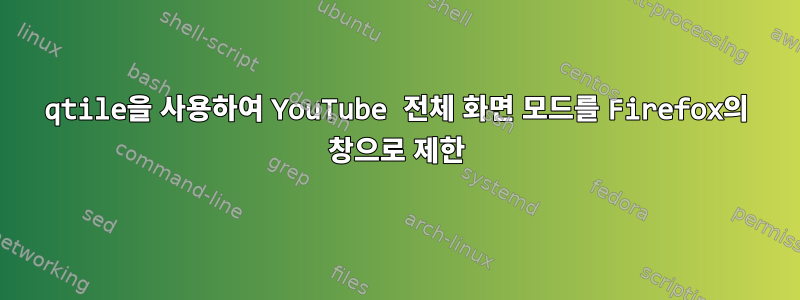 qtile을 사용하여 YouTube 전체 화면 모드를 Firefox의 창으로 제한