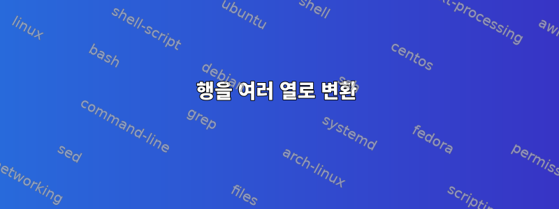 행을 여러 열로 변환