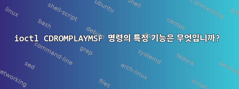 ioctl CDROMPLAYMSF 명령의 특정 기능은 무엇입니까?