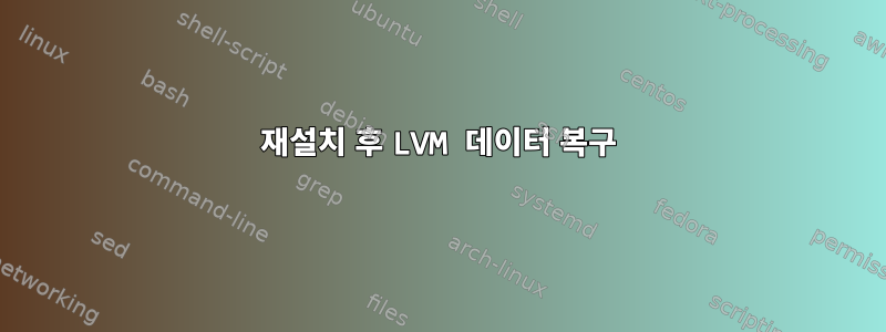 재설치 후 LVM 데이터 복구