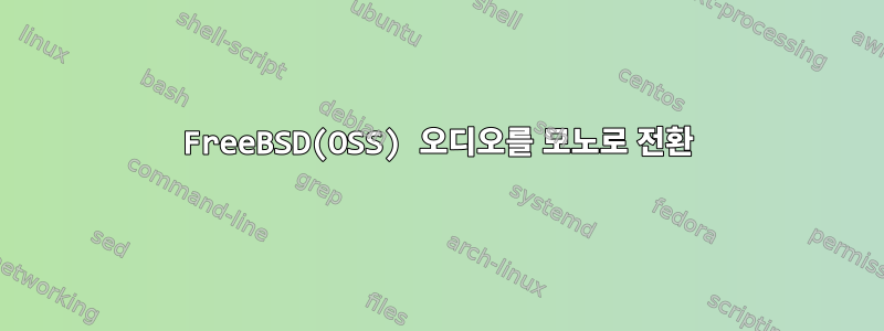 FreeBSD(OSS) 오디오를 모노로 전환