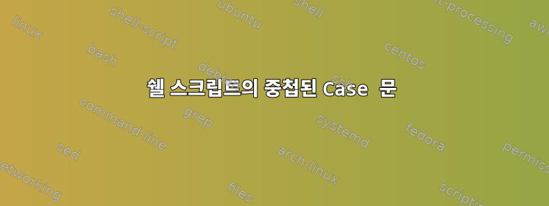 쉘 스크립트의 중첩된 Case 문