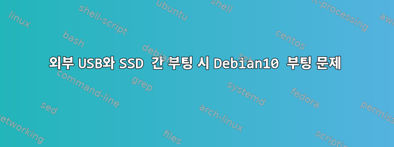 외부 USB와 SSD 간 부팅 시 Debian10 부팅 문제