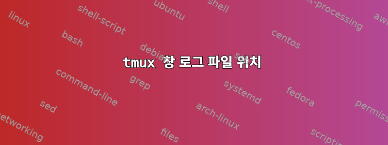 tmux 창 로그 파일 위치