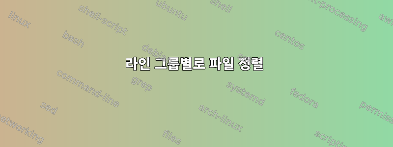 라인 그룹별로 파일 정렬