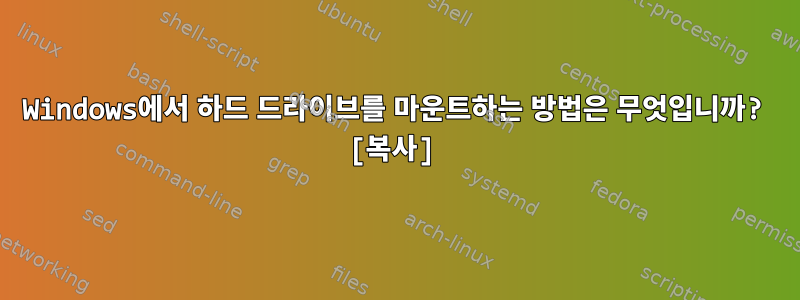 Windows에서 하드 드라이브를 마운트하는 방법은 무엇입니까? [복사]