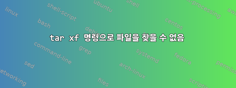 tar xf 명령으로 파일을 찾을 수 없음