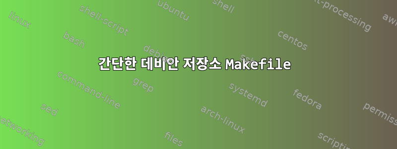 간단한 데비안 저장소 Makefile