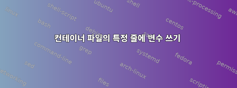 컨테이너 파일의 특정 줄에 변수 쓰기