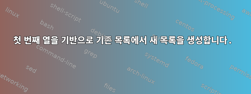 첫 번째 열을 기반으로 기존 목록에서 새 목록을 생성합니다.