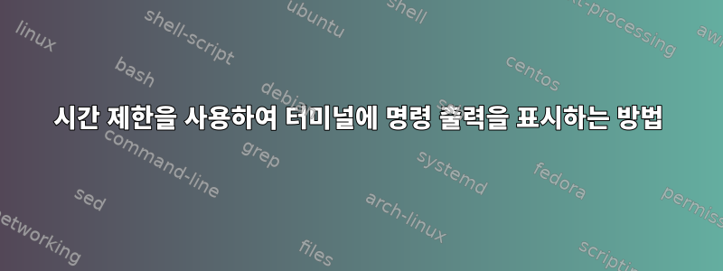 시간 제한을 사용하여 터미널에 명령 출력을 표시하는 방법