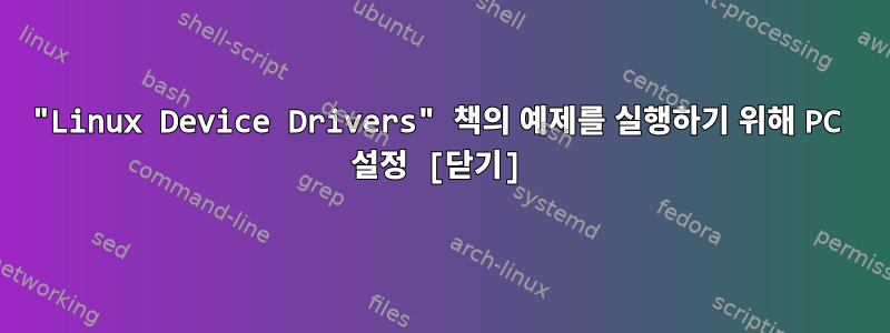 "Linux Device Drivers" 책의 예제를 실행하기 위해 PC 설정 [닫기]