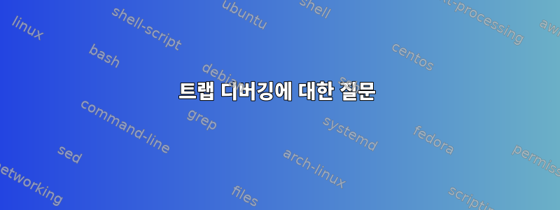 트랩 디버깅에 대한 질문