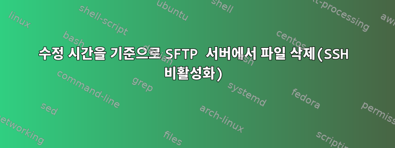 수정 시간을 기준으로 SFTP 서버에서 파일 삭제(SSH 비활성화)