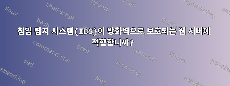 침입 탐지 시스템(IDS)이 방화벽으로 보호되는 웹 서버에 적합합니까?