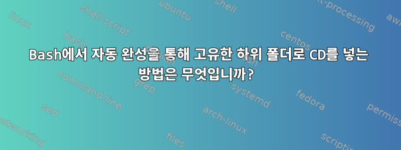 Bash에서 자동 완성을 통해 고유한 하위 폴더로 CD를 넣는 방법은 무엇입니까?