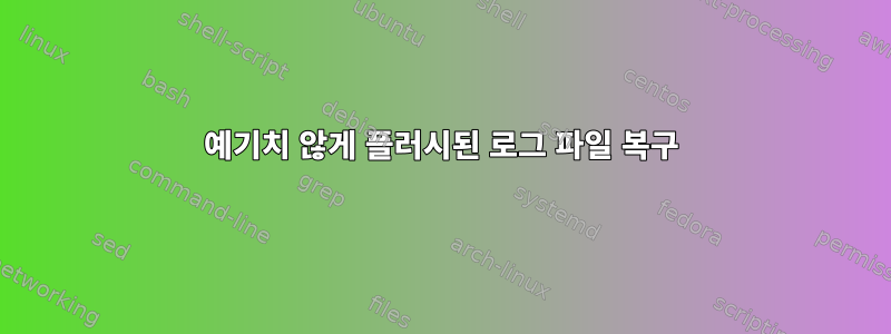 예기치 않게 플러시된 로그 파일 복구