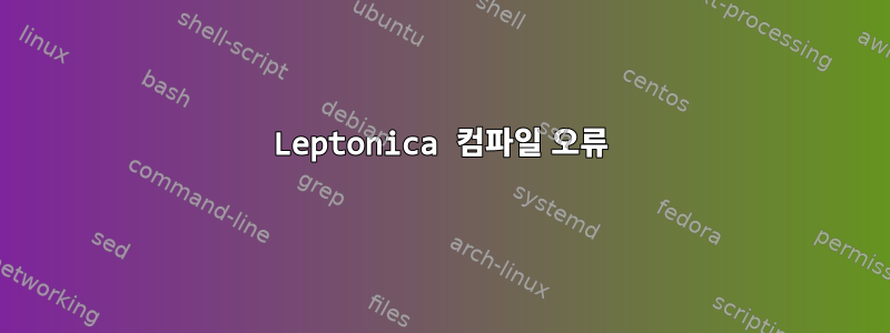 Leptonica 컴파일 오류