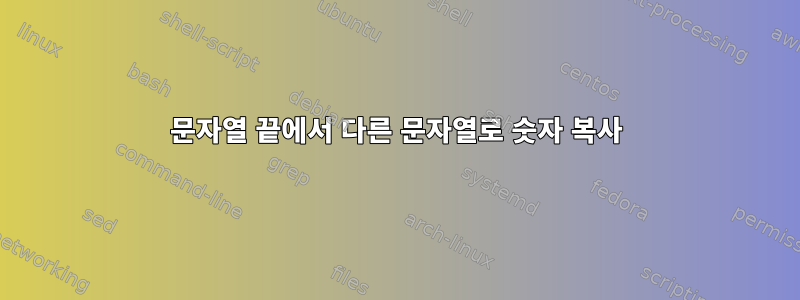 문자열 끝에서 다른 문자열로 숫자 복사