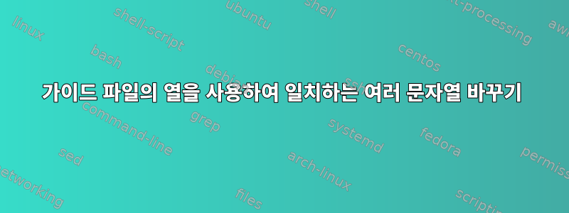 가이드 파일의 열을 사용하여 일치하는 여러 문자열 바꾸기