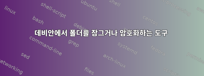 데비안에서 폴더를 잠그거나 암호화하는 도구