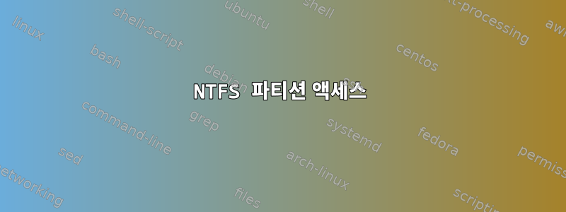 NTFS 파티션 액세스