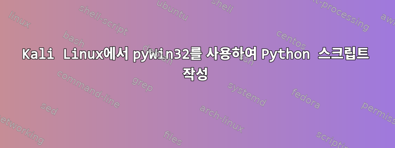 Kali Linux에서 pyWin32를 사용하여 Python 스크립트 작성