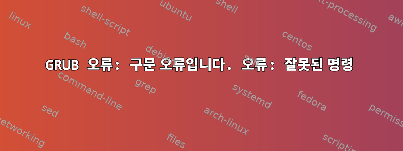 GRUB 오류: 구문 오류입니다. 오류: 잘못된 명령